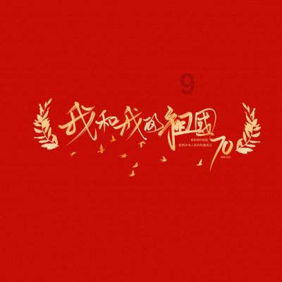 乔小军全票当选伊金霍洛旗人民政府旗长